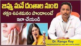 జివ్వు మనే దంతాలు | Tips For Sensitive Teeth In Telugu | Dental Care Tips | Eledent Dental Hospitals