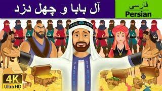 . آل بابا و چهل دزد |  Alibaba and 40 Thieves in Persian  | @PersianFairyTales