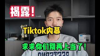 【副业推荐】揭露t k内幕，千万不要 再 傻傻 被骗了，分享 我的惨 痛经历 !