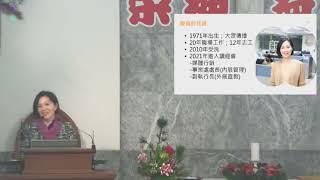 2022讀經會執行長交接典禮-吳淑玫新任執行長致詞【國際讀經會台灣總會】