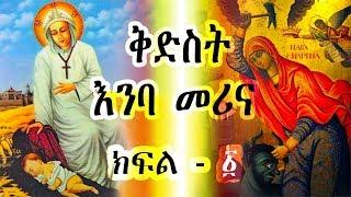 ቅድስት እንባ መሪና  part-1 / Kidest Emba Merina  - Ye Kidusan Tarik