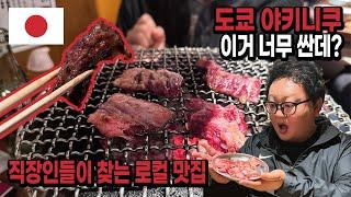 도쿄 야키니쿠 화로구이｜신바시 로컬맛집 위치, QR 주문방법  일본 EP.14