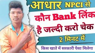 NPCI se kon bank link hai kaise check kare ? adhar se kon bank account link hai kaise pata kare 2023