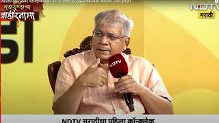 NDTV Marathi Conclave | महाराष्ट्राचा जाहीरनामा या विशेष Conclaveमध्ये प्रकाश आंबेडकर यांची मुलाखत