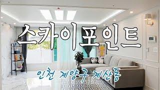 계산역 도보 5분, 막힘없는 조망의 큰 거실과 화이트톤의 밝은 인테리어의 인천 계양구 계산동 신축아파트 스카이포인트!