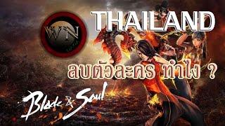 [WN] Blade and Soul TH : ลบตัวละคร ทำไง ?