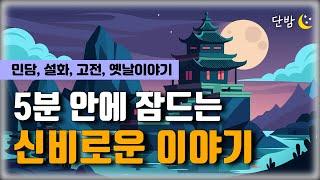 깊은 잠에 빠지는 이야기 꿀단지ㅣ옛날이야기 책 읽어주는 남자 ㅣ잠 잘때 듣는 이야기ㅣ오디오북
