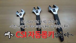 CSI 자동 몽키!! 정말 편리하고 가볍고 신박한 몽키스패너? 파이프렌치? 라쳇렌치? 를 한곳에 모았습니다!! 자동 라쳇 배관 렌치