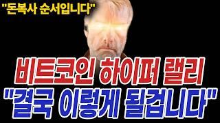 비트코인 1위 고래 코인시장 역사적 하이퍼 랠리 "이렇게 흘러갈 겁니다"