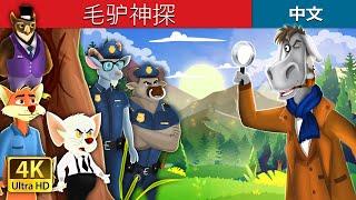 毛驴神探 | Detective Donkey in Chinese  | Chinese Fairy @ChineseFairyTales