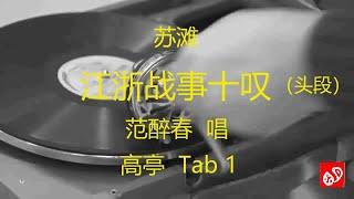 苏滩    《江浙战事十叹》   -    范醉春