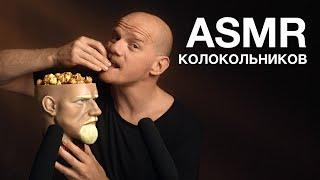 ЮРИЙ КОЛОКОЛЬНИКОВ | ASMR