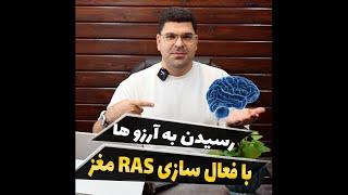 رسیدن به آرزو ها  با فعالسازی RAS  در مغز