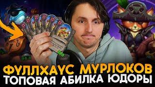 ЛУЧШАЯ АБИЛКА НА ЮДОРЕ! ПАХАН СОБРАЛ ПАК РУЧНЫХ МУРЛОКОВ! [ Fritterus / Hearthstone: Поля Сражений ]