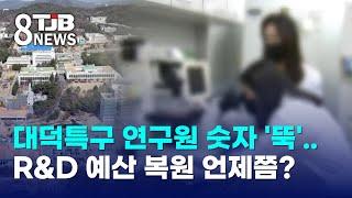 대덕특구 연구원 숫자 '뚝'..R&D 예산 복원 언제쯤?｜ TJB 대전·세종·충남뉴스