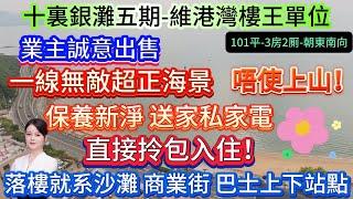 業主誠意出售 一線無敵海景超級正【十裏銀灘五期-維港灣樓王單位】錯過呢套唔一定再有！101平-3房2厠-朝東南向|唔使上山 落樓就系沙灘 商業街 巴士上下站點|送家私家電 直接拎包入住！#海景房