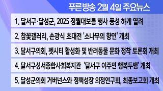 25년 2월 4일  푸른방송 뉴스