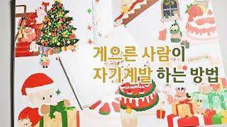 게으른 사람의 12월 먼슬리 셋업 겸 수다파티