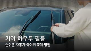 기아 하우투 필름 – 손쉬운 자동차 와이퍼 교체 방법 (기아 전 차종 대상)