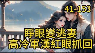 《睁眼变逃妻，高冷军汉紅眼抓回 》41- 153