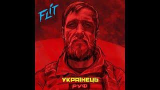 FliT - Українець [2022]