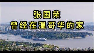 张国荣在温哥华的豪宅|Leslie Cheung’s Former Home in Vancouver|张国荣曾经在加拿大的家|小墨的看房日记