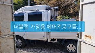 가정용에어컨기사에 더블캡 공구 자재