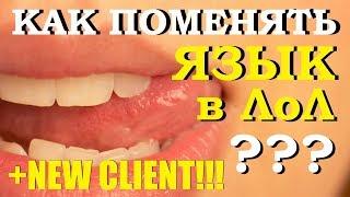 КАК ПОМЕНЯТЬ ЯЗЫК В ЛОЛ | Лига Легенд смена языка | League of Legends Change Language NEW CLIENT