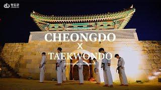 CHEONGDO x TAEKWONDOㅣ청도문화관광