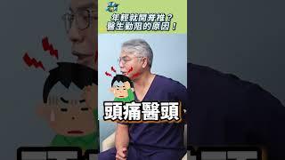 年輕就開脊椎，醫生勸阻的原因！