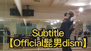 Official髭男dism 「Subtitle」リリカルジャズダンス 踊ってみた