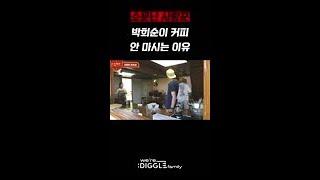 박희순이 커피 안 마시는 이유 (하필..)