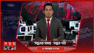 সন্ধ্যার সময় | সন্ধ্যা ৭টা  | ০৫ নভেম্বর ২০২৪ | Somoy TV Bulletin 7pm | Latest Bangladeshi News