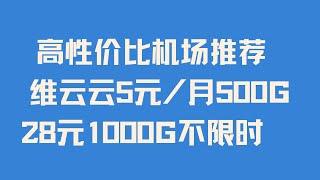 【高性价比维云云机场推荐】 干净IP |  跑满宽带 | 5元/月500G | 魔法/科学上网翻墙必备 | 解锁国内外流媒体 | 支持Hiddify Clash V2rayN Nekobox