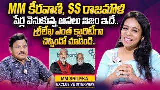 MM Srilekha About SS Rajamouli And MM Keeravani | RRR | MM Srilekha Exclusive Interview | Prabhu