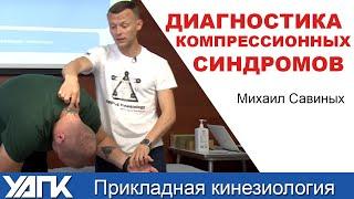 Диагностика компрессионных синдромов (М.Савиных)