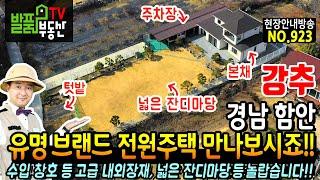 (강추) 우리나라 유명 브랜드 전원주택 경남 함안 고급 전원주택 수입 3중 창호 등 고급 내외장재 사용 넓은 잔디마당 함안 부동산 - 발품부동산TV KOREA HOUSE TOUR