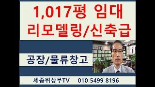 시화공단 반월공단 시흥 안산 공장 물류창고 임대  1000평대 3,362㎡ 리모델링 공사중 신축급 공장 경기도 세종위상무