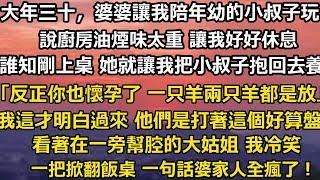 大年三十，婆婆讓我陪年幼的小叔子玩。說廚房油煙味太重 讓我好好休息。誰知剛上桌 她就讓我把小叔子抱回去養。「反正你也懷孕了 一只羊兩只羊都是放。」我這才明白過來 他們是打著這個好算盤#家庭 #婚姻