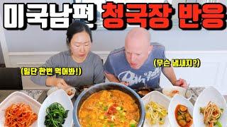 미국일상 | 첫 청국장을 먹어본 미국남편의 찐리얼 반응 | 올해 두번째 새차 구입… 그 사건