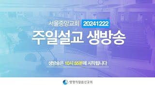 생명의말씀선교회 2024년 12월 22일(일) 주일설교 생방송 1 / 생말선 / 대한예수교침례회