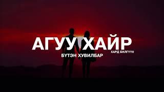 АГУУ ХАЙР | БҮТЭН ХУВИЛБАР | 10 ЦАГИЙН УРТТАЙ ЗОХИОЛ