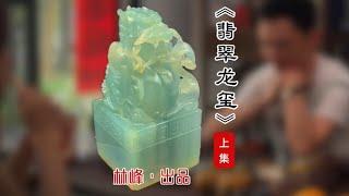 林峰出品｜《翡翠龍璽（上集）》玉璽是翡翠的代表題材，象徵著高無上的權利和地位！
