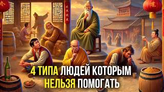 Великая китайская мудрость! Почему НЕЛЬЗЯ помогать всем подряд?