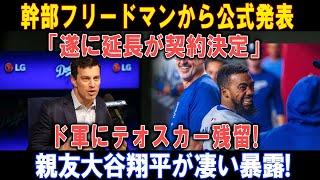 【速報】幹部フリードマンから公式発表!「遂に延長が契約決定」ド軍にテオスカー残留! 親友大谷翔平が凄い暴露!