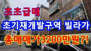 만수동 재개발구역 총매매가가3200만원?!! 주인이 헐값에 던지는 빌라!!!!!