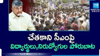 Students And Unemployed Participated In YSRCP's Yuvatha Poru Call | Protest Against CM Chandrababu