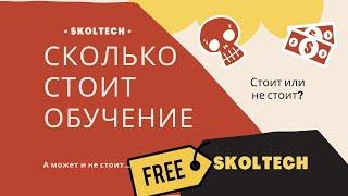 Сколько стоит обучение в Skoltech? (Сколтех)