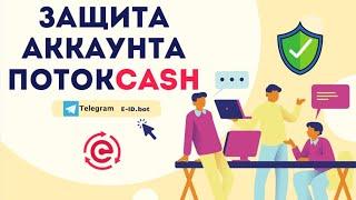 Защита своего аккаунта ПотокCash через сервис e-id cards