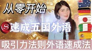 零基礎不背單詞也能外語速成？吸引力法則獨家英語/日語/德語/西班牙語/義大利語速成大法！這樣學外語最有效！
